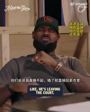 老詹：我輸球提前離場他們說我輸不起，贏球提前離場又說我沒運動精神