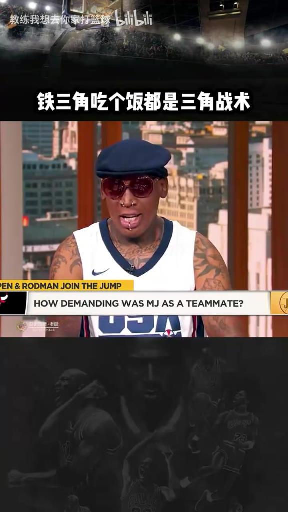 三人成行！羅德曼：公牛鐵三角吃飯都是三角戰(zhàn)術(shù)！