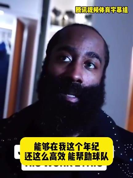 哈登此前：在我這個年紀(jì)還能如此高效幫助球隊，我付出很大的努力
