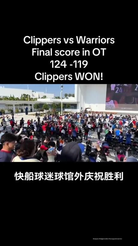 都很興奮啊！快船球迷在球館外面看著大屏幕慶祝球隊(duì)拿下勇士