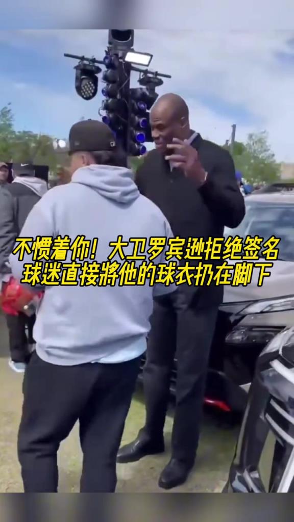 不慣著你！大衛(wèi)羅賓遜拒絕簽名，球迷直接將他的球衣扔在腳下