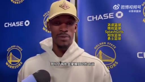 巴特勒：大腿依舊很疼但我一定會打附加賽！我們沒問題的！