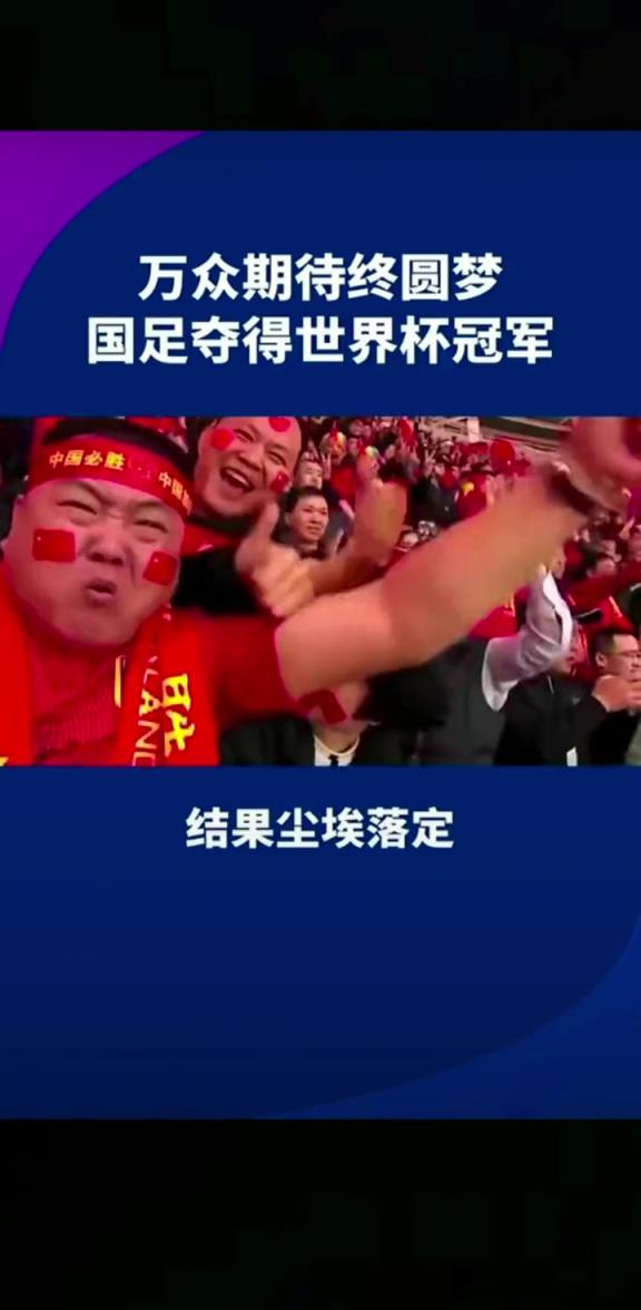 小編有生之年能見到嗎??14億人期待，中國(guó)勇奪世界杯冠軍