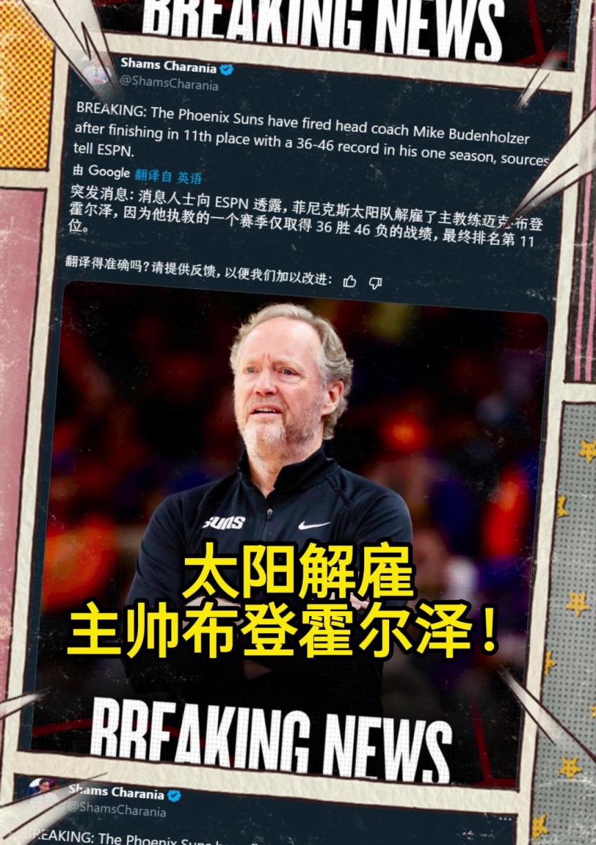 意料之中的突發(fā)？Shams：太陽解雇主帥布登霍爾澤！??！