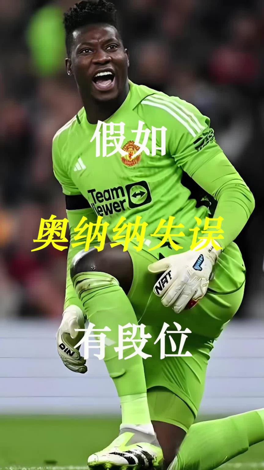 曼聯(lián)史上最差門將？假如奧納納失誤有段位！