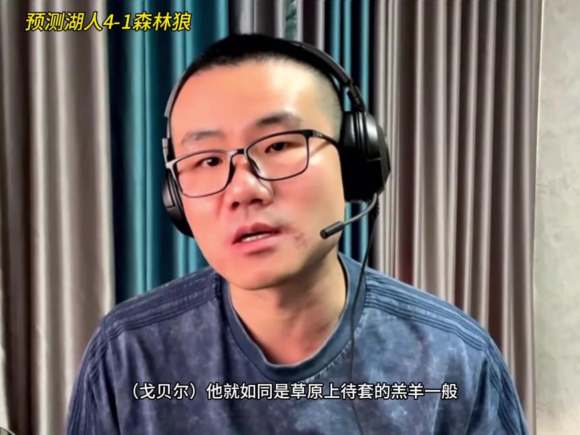 靜雨：湖人4-1森林狼！狼是待套的羔羊 東契奇就是套馬的漢子