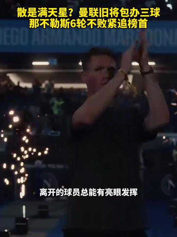 魚缸論的含金量還在上升！曼聯(lián)舊將包辦三球，那不勒斯緊追榜首！